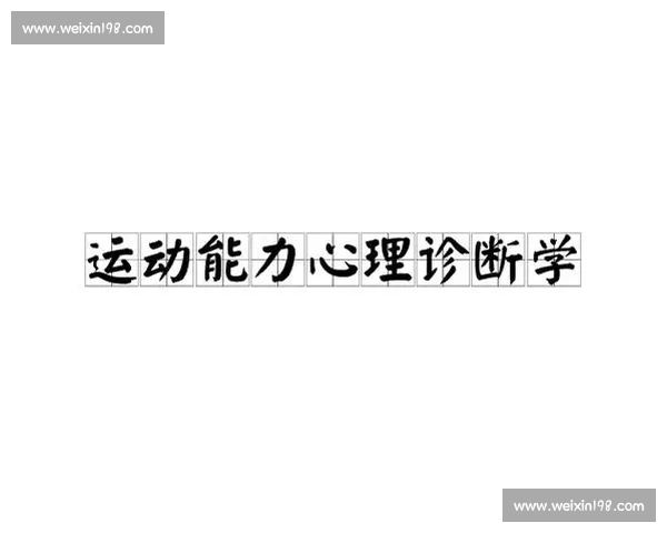 体育科学前沿研究与运动表现优化探索新方法